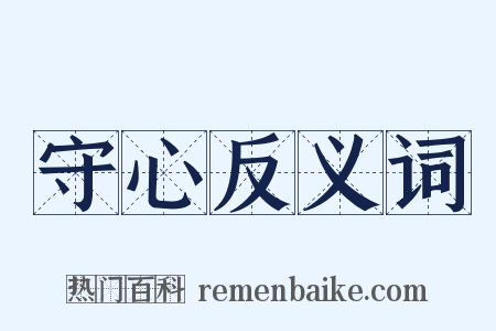 守心反义词是什么意思的图片